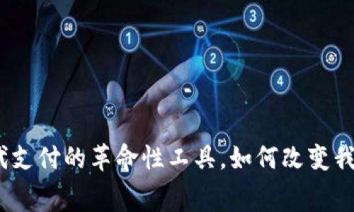 数字钱包：现代支付的革命性工具，如何改变我们的消费方式