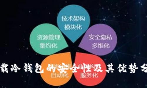 下载冷钱包的安全性及其优势分析