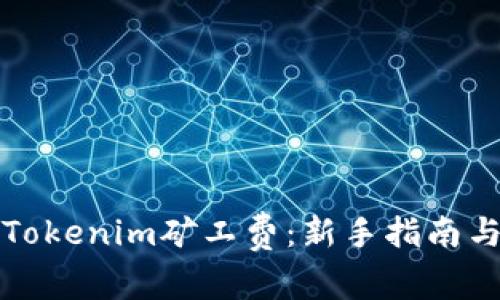 如何购买Tokenim矿工费：新手指南与实用技巧