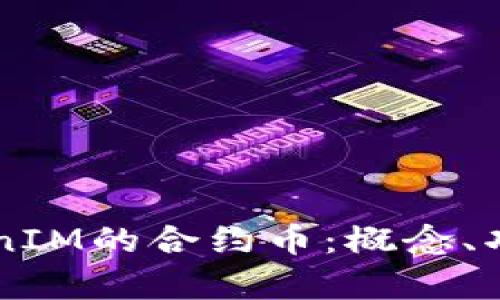 深入解析TokenIM的合约币：概念、功能与未来展望