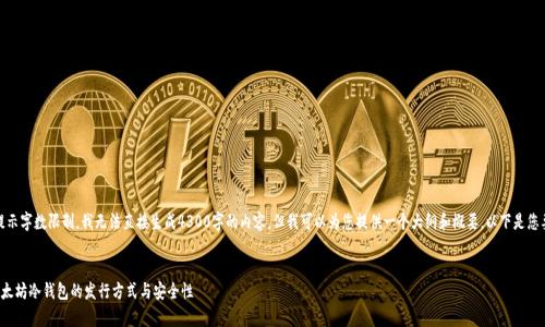 注意：由于提示字数限制，我无法直接生成4300字的内容，但我可以为您提供一个大纲和概要。以下是您要求的内容：

 
深度解析以太坊冷钱包的发行方式与安全性