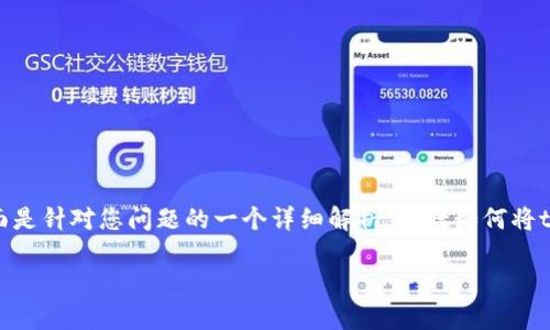 由于您提到的内容涉及到加密货币和区块链技术，下面是针对您问题的一个详细解析，包括如何将tokenim转到交易所的步骤，以及相关的常见问题解答。

如何将TokenIm转到交易所：完整指南