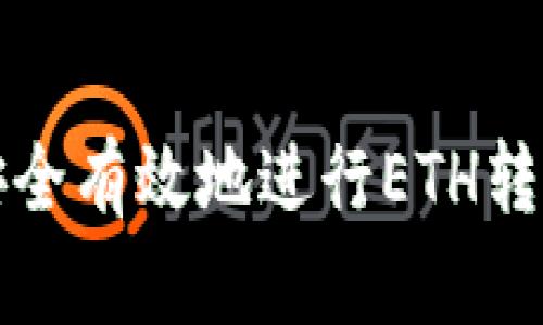 如何在币安平台上安全有效地进行ETH转账与TokenIM的整合