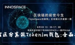 如何区分真假Tokenim钱包：全面指南
