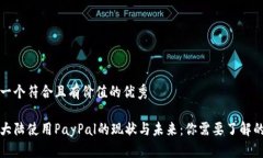 思考一个符合且有价值的优秀中国大陆使用PayP