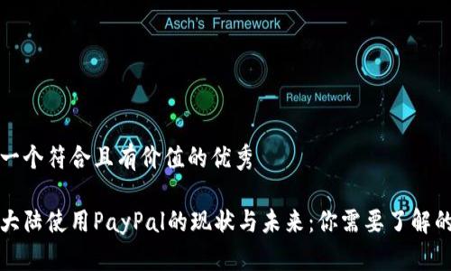 思考一个符合且有价值的优秀

中国大陆使用PayPal的现状与未来：你需要了解的一切