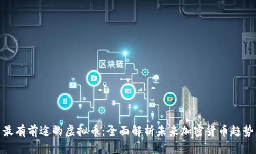 最有前途的虚拟币：全面解析未来加密货币趋势