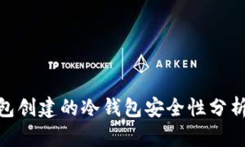 riaotiTP钱包创建的冷钱包安全性分析与最佳实践