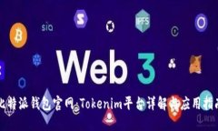 比特派钱包官网：Tokenim平