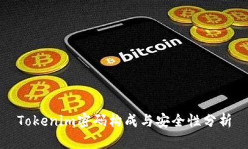 Tokenim密码构成与安全性分析