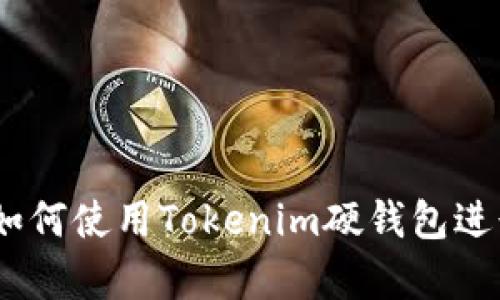 新手指南：如何使用Tokenim硬钱包进行安全存储