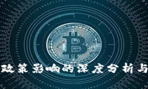 冷钱包受政策影响的深度分析与行业展望