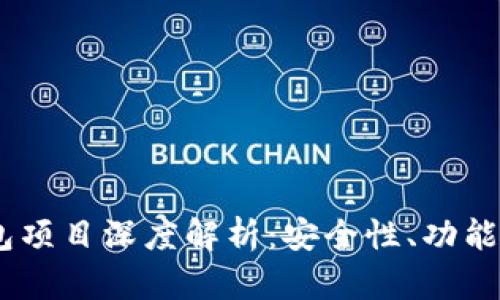 Cwtt冷钱包项目深度解析：安全性、功能与市场前景