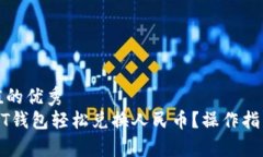 思考且有价值的优秀  如何通过USDT钱包轻松兑换