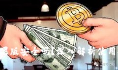 Tokenim苹果版安全吗？深入解析使用安全和风险