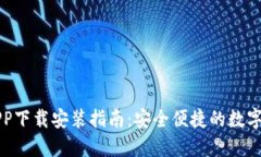 比特派钱包APP下载安装指南：安全便捷的数字资
