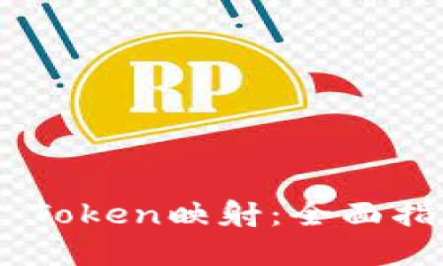 如何进行EOS Token映射：全面指南和最佳实践