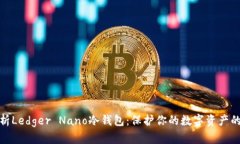 全方位解析Ledger Nano冷钱包：保护你的数字资产的