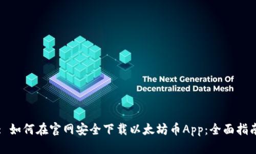 : 如何在官网安全下载以太坊币App：全面指南