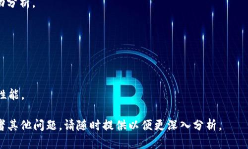 根据您的问题描述，“tokenim 显示打包失败”似乎涉及到某种软件或工具的打包过程出现了错误。虽然信息不是很具体，但我将尝试提供一些潜在的原因及解决方案的指导。

### 可能原因和解决方案

#### 1. 环境设置问题
可能的原因
在进行打包时，环境变量或相关依赖未正确配置，可能导致打包失败。
解决方案
请确保您已设置正确的环境变量，并查看相关依赖库是否已成功安装。可以通过执行一些基本命令，如`npm install`（对于Node.js项目）或`pip install -r requirements.txt`（对于Python项目），来重建依赖关系。

#### 2. 配置文件错误
可能的原因
打包工具通常依赖配置文件，如 `webpack.config.js`、`package.json` 或类似文件。如果这些文件中存在语法错误或配置错误，可能会导致打包失败。
解决方案
仔细检查这些配置文件的语法和内容。可以使用在线 JSON 校验工具或代码编辑器中的语法检查功能，确保没有拼写错误或格式问题。

#### 3. 版本不兼容
可能的原因
如果您在打包过程中使用了最新版本的某些库或工具，可能会出现与旧版本的不兼容，导致打包失败。
解决方案
尝试使用与项目兼容的旧版本进行打包，或者更新项目的代码以适应新版本的变化。例如，可以在`package.json`中查看和更新依赖版本。

#### 4. 缺少必要的依赖
可能的原因
在某些情况下，缺少必需的模块或文件会导致打包过程失败。比如引用的模块没有被正确安装或文件路径错误。
解决方案
确保所有依赖都已正确安装，并且文件路径设置正确无误。可以运行 `npm ls` 或类似命令来查看已安装的依赖项列表。

#### 5. 内存不足
可能的原因
大型项目在打包时需要消耗大量内存。如果系统的内存不足，可能会导致打包失败。
解决方案
可以尝试增大 Node.js 的内存限制，例如在命令行中使用 `NODE_OPTIONS=--max-old-space-size=4096` 运行打包命令，指定更大的内存限制。

#### 6. 查看日志
可能的原因
打包工具通常会输出详细的错误日志，这些日志能够帮助您定位问题。
解决方案
查看终端或命令行中显示的详细错误信息，定位可能的错误源并根据提示进行修改。如果日志信息复杂，可以考虑将其提交到相关技术论坛寻求帮助。

### 相关问题

1. **如何打包过程？**
   - 通过使用代码分割、懒加载和使用更高效的构建工具等方法，可以显著提高打包速度。

2. **如何调试打包报错？**
   - 采用逐步排查法，根据提示信息逐步排查可能的问题，使用在线工具或文档辅助分析。

3. **如何选择合适的打包工具？**
   - 依据项目类型、团队技术栈及社区支持度来选择合适的打包工具。

4. **如何提升打包后的应用性能？**
   - 依据最佳实践，如压缩代码、减少 HTTP 请求和使用 CDN 等方法来提升应用性能。

希望这些信息能帮助您解决“tokenim 显示打包失败”的问题。如有更具体的信息或者其他问题，请随时提供以便更深入分析。