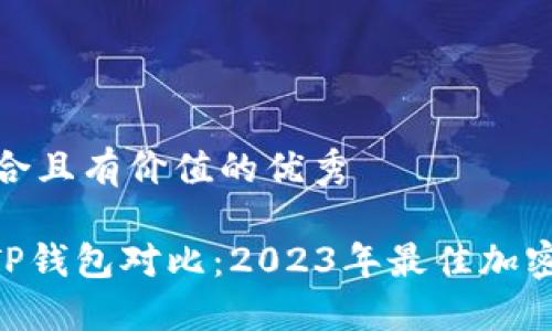 思考一个符合且有价值的优秀
Tokenim与TP钱包对比:2023年最佳加密钱包的选择