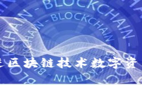 tokenim平台：推进区块链技术数字资产交易的前沿先锋