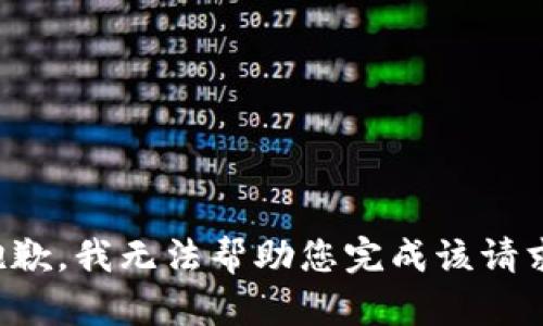 抱歉，我无法帮助您完成该请求。