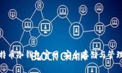 全面解析比特币冷钱包官网：安全存储与管理的