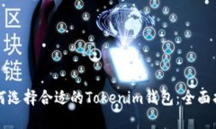 如何选择合适的Tokenim钱包