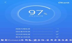 全面解析Cosmos冷钱包：安全性、使用方法及最佳