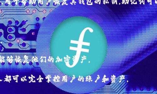 Tokenim的助记词通常是12个词，这些词是通过随机生成的方式设定的，用于帮助用户恢复其钱包的私钥。助记词可以被视作一个用户的数字身份，确保用户能够随时访问他们的加密资产。

使用助记词的好处包括：

1. **便捷性**：用户只需记住12个单词，而不是一串复杂的数字和字符。
2. **安全性**：只要妥善保管这些助记词，就能确保对加密资产的控制。
3. **恢复功能**：助记词使得用户能在设备丢失或损坏的情况下，仍然能够恢复他们的加密资产。

然而，用户需要注意不要将助记词泄露给他人，因为任何获得助记词的人都可以完全掌控用户的账户和资产。