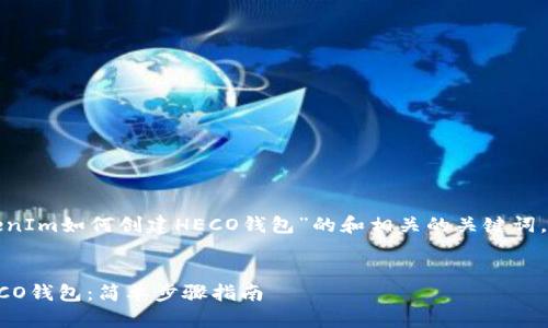 下面是一个关于“TokenIm如何创建HECO钱包”的和相关的关键词，以及详细介绍的框架。


TokenIm如何创建HECO钱包：简单步骤指南