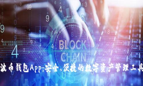 波币钱包App：安全、便捷的数字资产管理工具