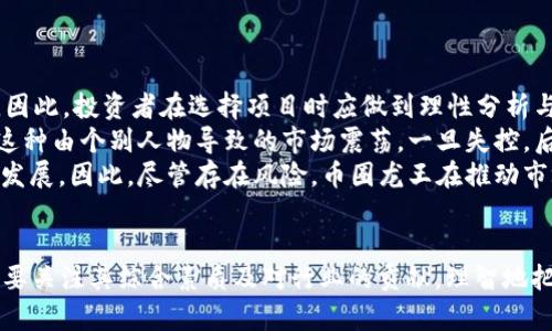 币圈龙王揭秘：谁是真正的加密货币领军人物？
币圈龙王, 加密货币, 投资, 领军人物/guanjianci

引言
随着加密货币市场的不断发展，许多人被各种投资机会所吸引，然而在这个充满变幻莫测的领域中，领军人物的影响力无疑是巨大的。人们常常讨论“币圈龙王”的身份，而这不仅仅是一种称谓，更是在无数次波动中取胜者的标志。本文将深入探讨“币圈龙王”这一称号的象征意义，分析各种候选人的背景和影响力，从而揭示出在加密货币领域中谁是真正的“币圈龙王”。

币圈龙王的定义
在加密货币行业，