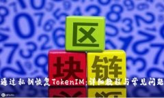 如何通过私钥恢复TokenIM：
