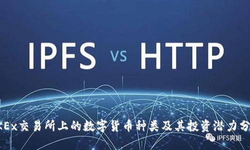 OKEx交易所上的数字货币种类及其投资潜力分析