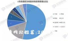加密货币实时行情网站推荐：2023年最值得关注的