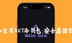  如何选择和使用OKT冷钱包：安全存储你的数字资