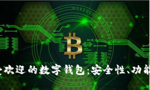 2023年最受欢迎的数字钱包：安全性、功能与使用指南