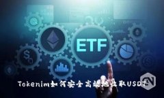 Tokenim如何安全高效地收取USDT