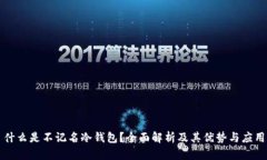 什么是不记名冷钱包？全面解析及其优势与应用