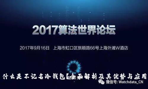 什么是不记名冷钱包？全面解析及其优势与应用