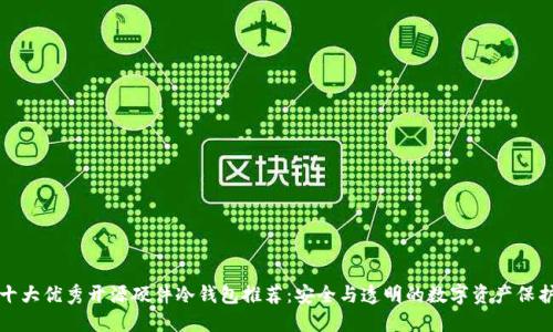 十大优秀开源硬件冷钱包推荐：安全与透明的数字资产保护