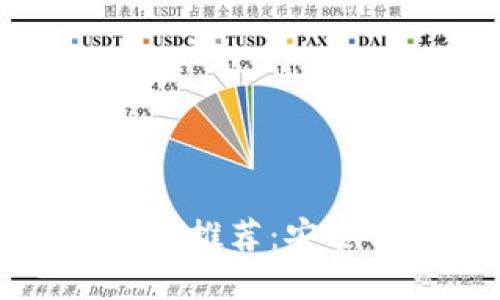 十大优秀开源硬件冷钱包推荐：安全与透明的数字资产保护