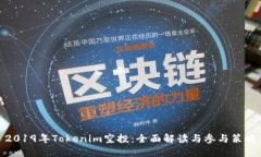 2019年Tokenim空投：全面解读与参与策略