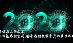 停留在上的文本  冷钱包存储空间：安全存储数字