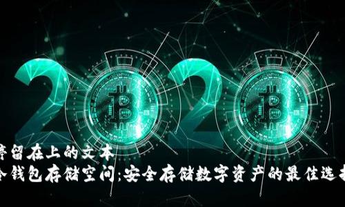 停留在上的文本  
冷钱包存储空间：安全存储数字资产的最佳选择