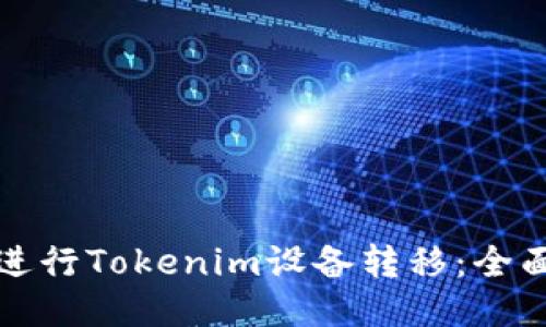 如何进行Tokenim设备转移：全面指南