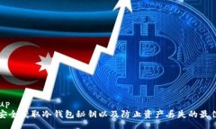 backup如何安全获取冷钱包秘钥以及防止资产丢失