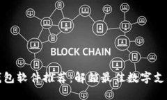 虚拟钱包软件推荐：解锁